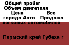  › Общий пробег ­ 114 000 › Объем двигателя ­ 280 › Цена ­ 950 000 - Все города Авто » Продажа легковых автомобилей   . Пермский край,Губаха г.